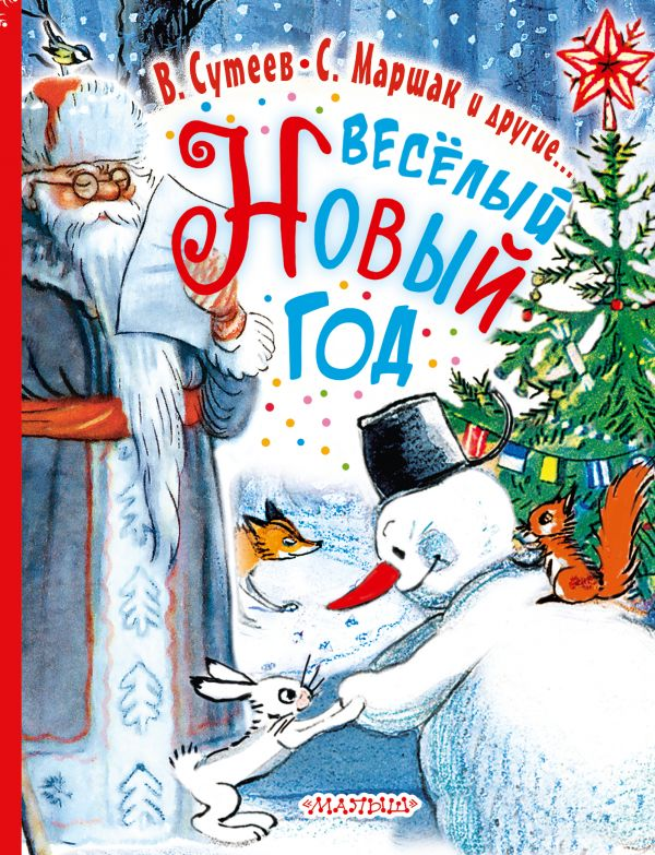 Весёлый Новый Год от SOVABOOKS, яркая праздничная иллюстрация с новогодней тематикой и праздничными элементами