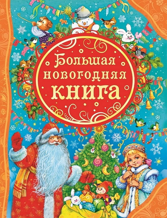 Большая новогодняя книга для детей от бренда SOVABOOKS с яркими иллюстрациями и праздничными страницами