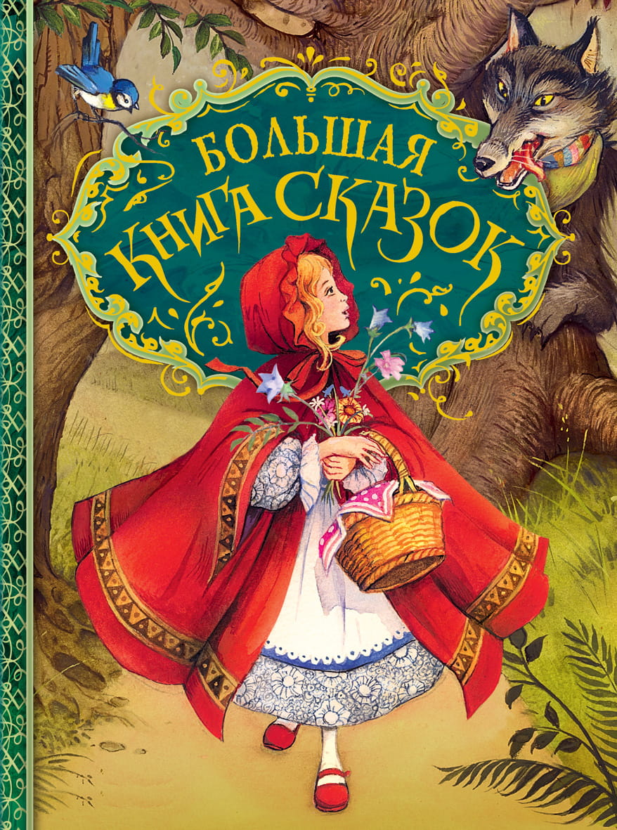 Большая детская книга сказок от бренда SOVABOOKS, яркая обложка и иллюстрации, предназначена для чтения малышам.