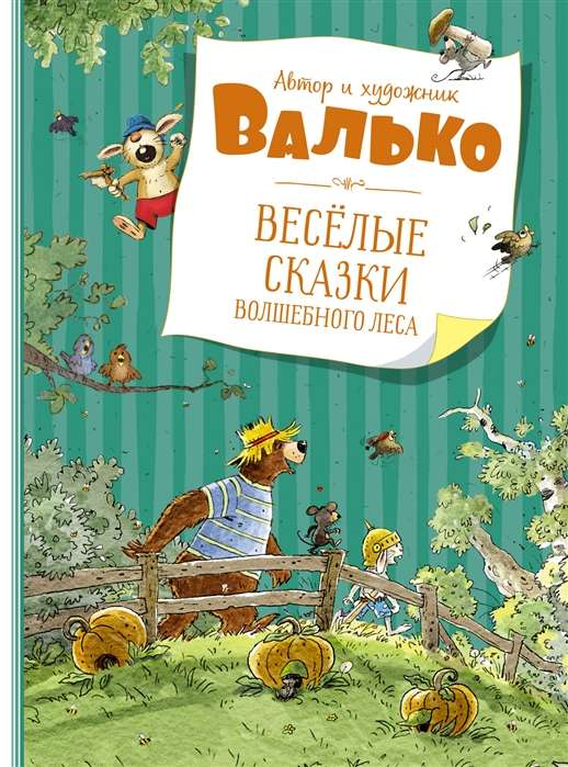 Детская книга "Весёлые сказки волшебного леса" от SOVABOOKS с яркой обложкой и иллюстрациями для детей