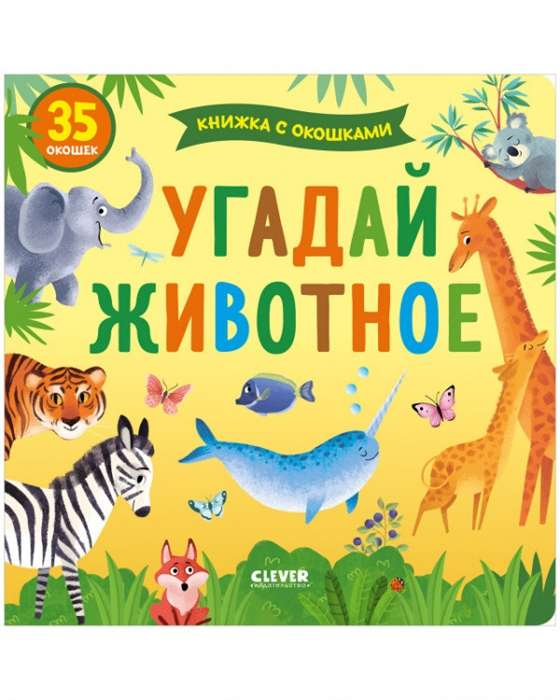 Детская книга с окошками "Угадай животное" от SOVABOOKS, яркая обложка и иллюстрации для малышей