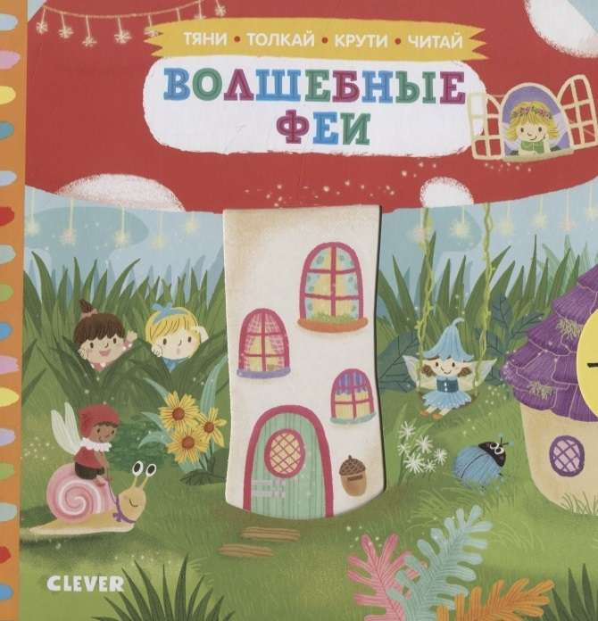 Детская книга "Волшебные феи" от SOVABOOKS с красочной иллюстрацией и изображением волшебных фей на обложке