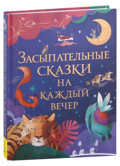 Детская книга "Засыпательные сказки на каждый вечер" от SOVABOOKS с яркой обложкой и иллюстрациями для уютных ночных чтений.