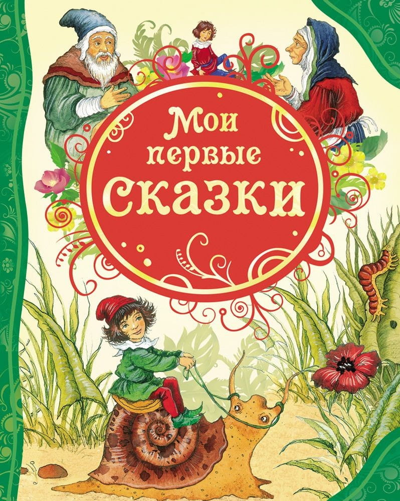 Детская книга "Мои первые сказки" от SOVABOOKS с яркой обложкой и иллюстрациями для малышей