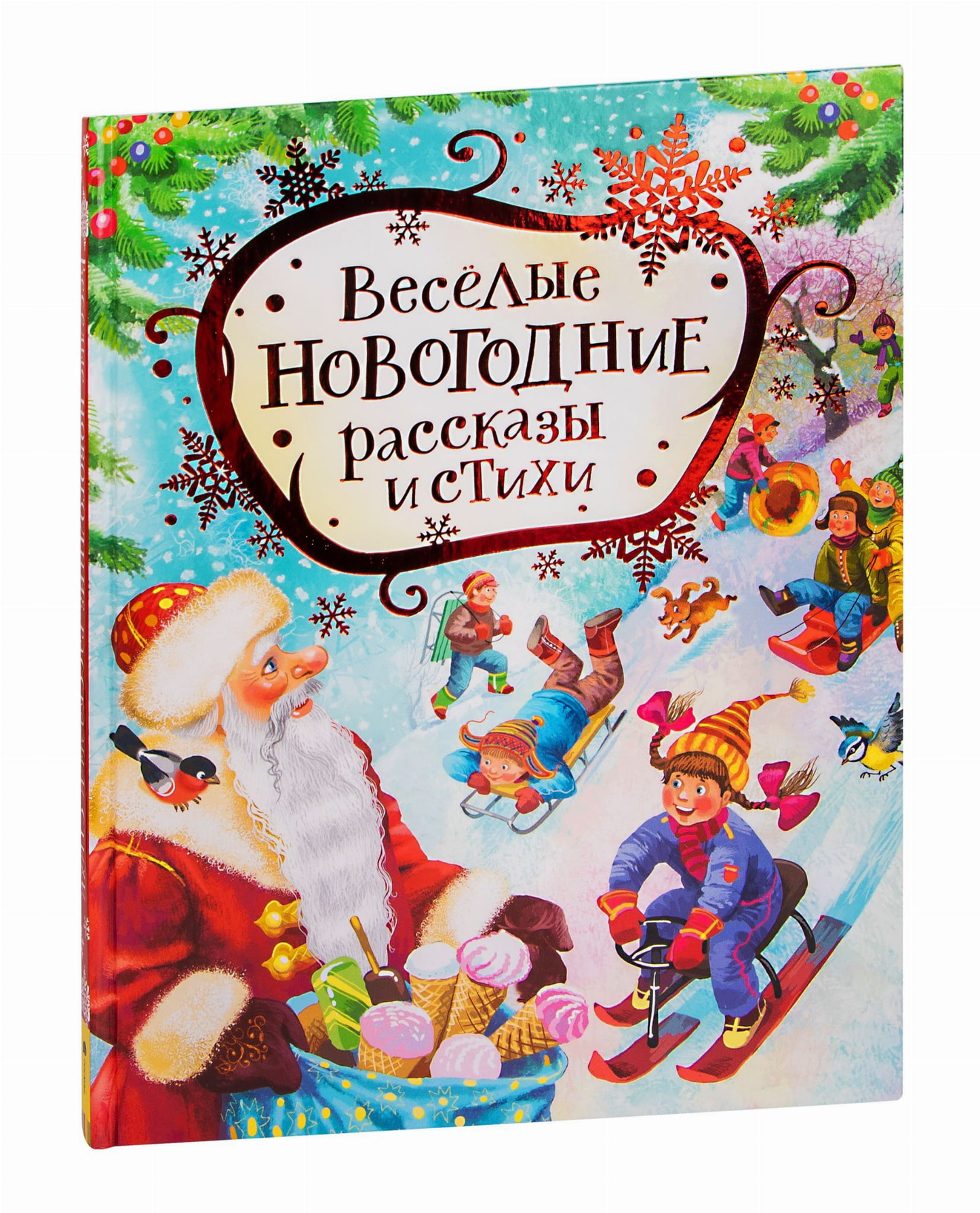 Детская книга Веселые новогодние рассказы и стихи от SOVABOOKS с яркой обложкой и иллюстрациями для детей