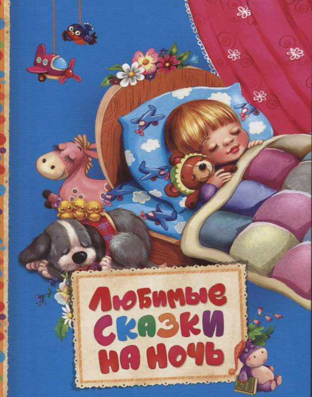 Детская книга "Любимые сказки на ночь" от SOVABOOKS с ярким обложкой, предназначена для чтения перед сном.