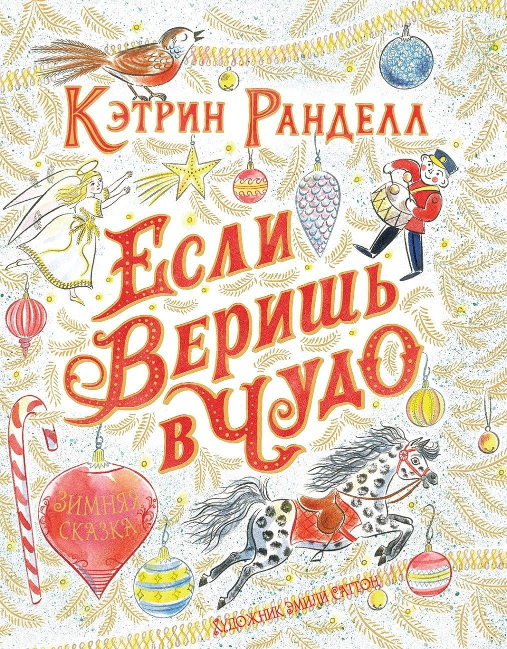 Обложка книги "Если веришь в чудо. Зимняя сказка" от SOVABOOKS, изображение с зимним сюжетом и праздничным настроением