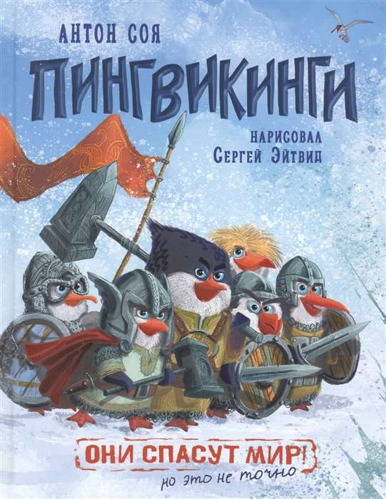 Детская книга "Пингвикинги" от SOVABOOKS с ярким иллюстративным дизайном на обложке