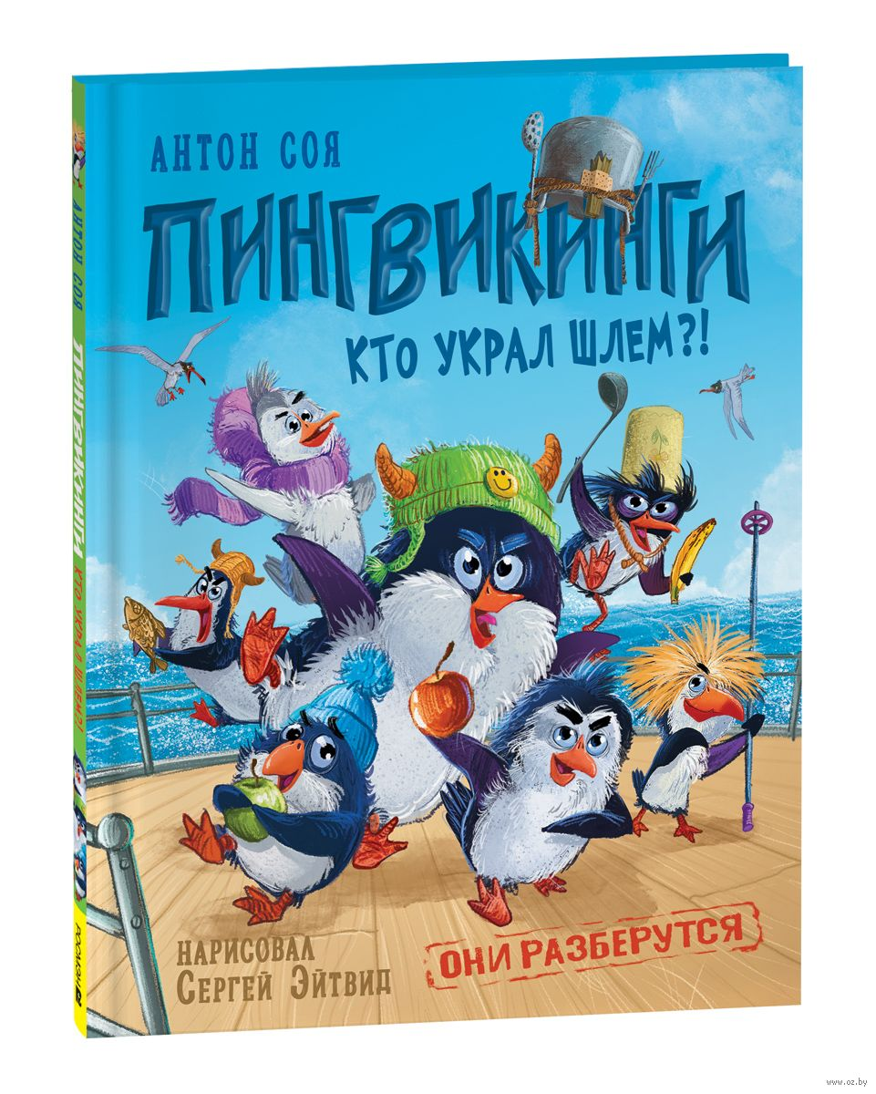 Детская книга "Пингвикинги. Кто украл шлем?" от SOVABOOKS, иллюстрация с пингвинами и загадочным шлемом.