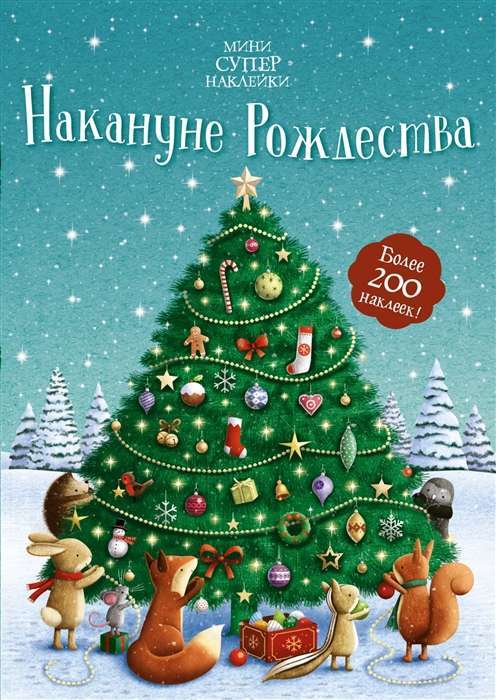 Обложка книги "Накануне Рождества" от SOVABOOKS с зимним рождественским дизайном и праздничным настроением.