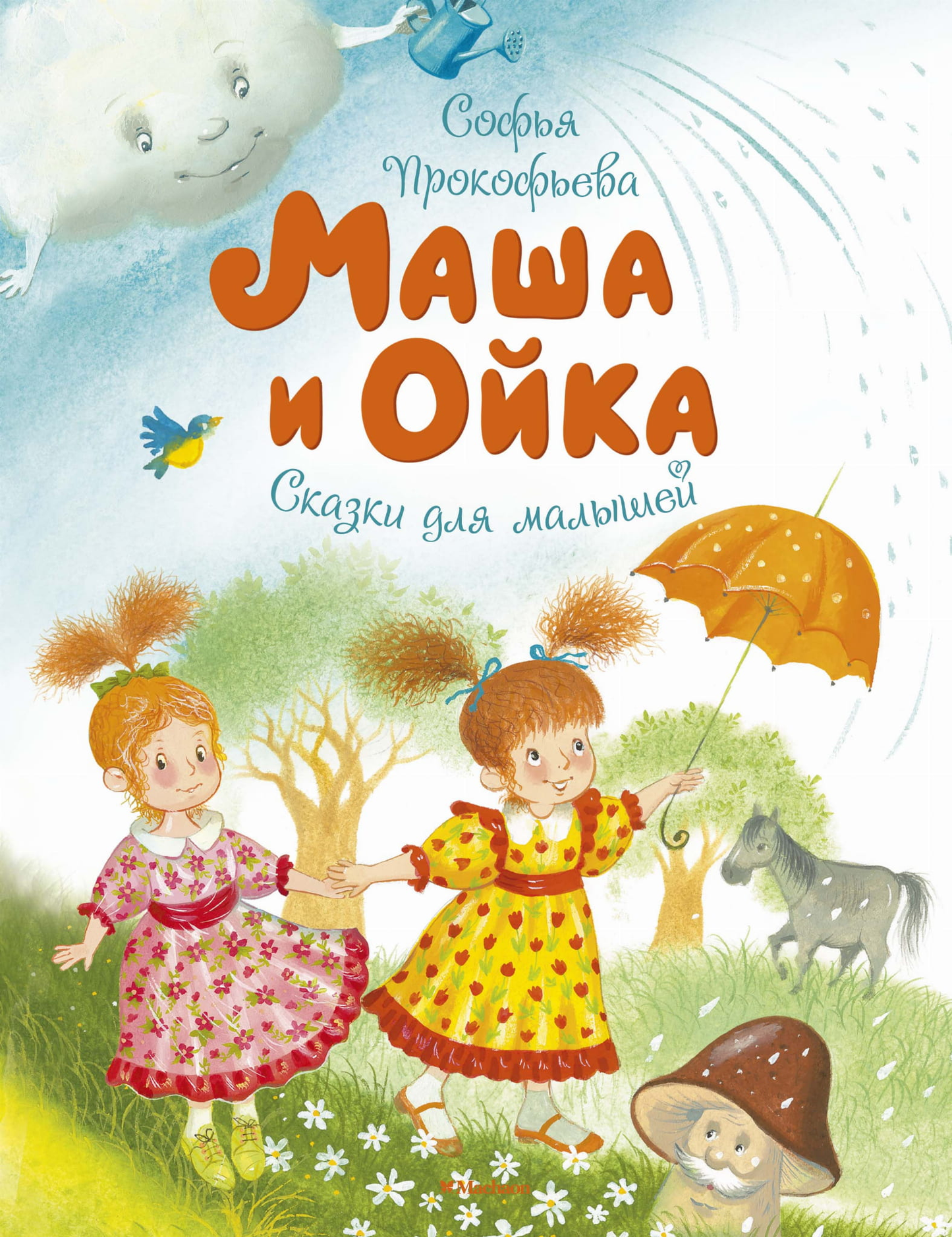 Детская книга "Маша и Ойка" от SOVABOOKS, иллюстрированная обложка с изображением персонажей и яркими цветами