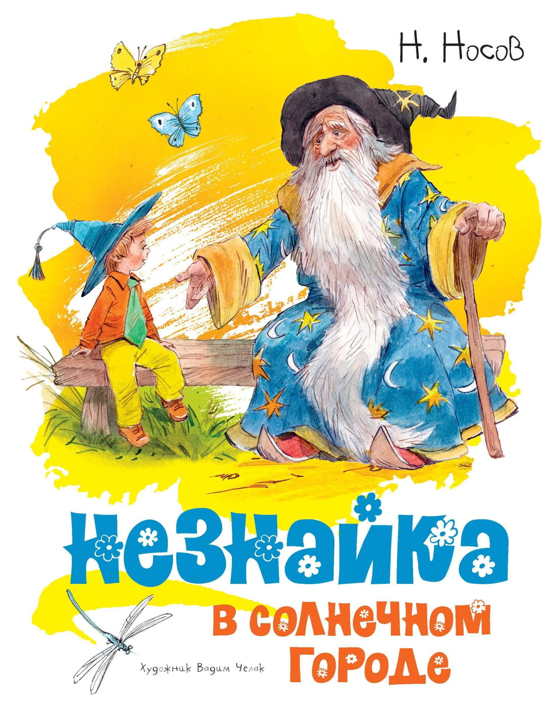 Детская книга «Незнайка в Солнечном городе» от SOVABOOKS с иллюстрациями В. Челака, изображение обложки.