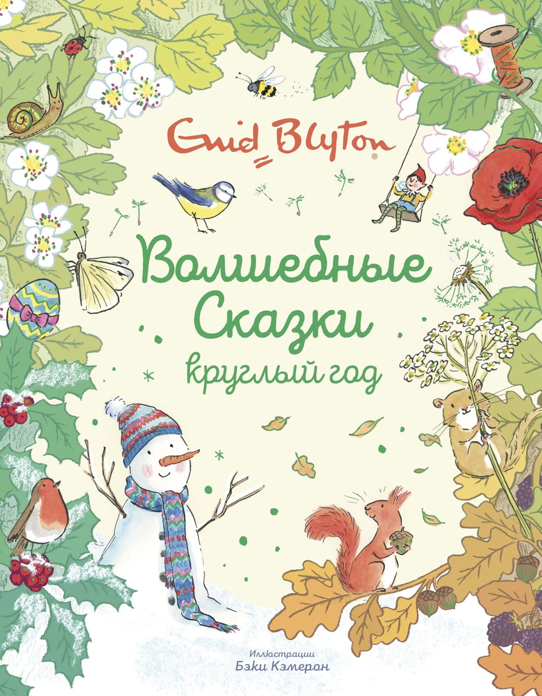 Детская книга "Волшебные сказки круглый год" от SOVABOOKS, яркая обложка с иллюстрациями для детей