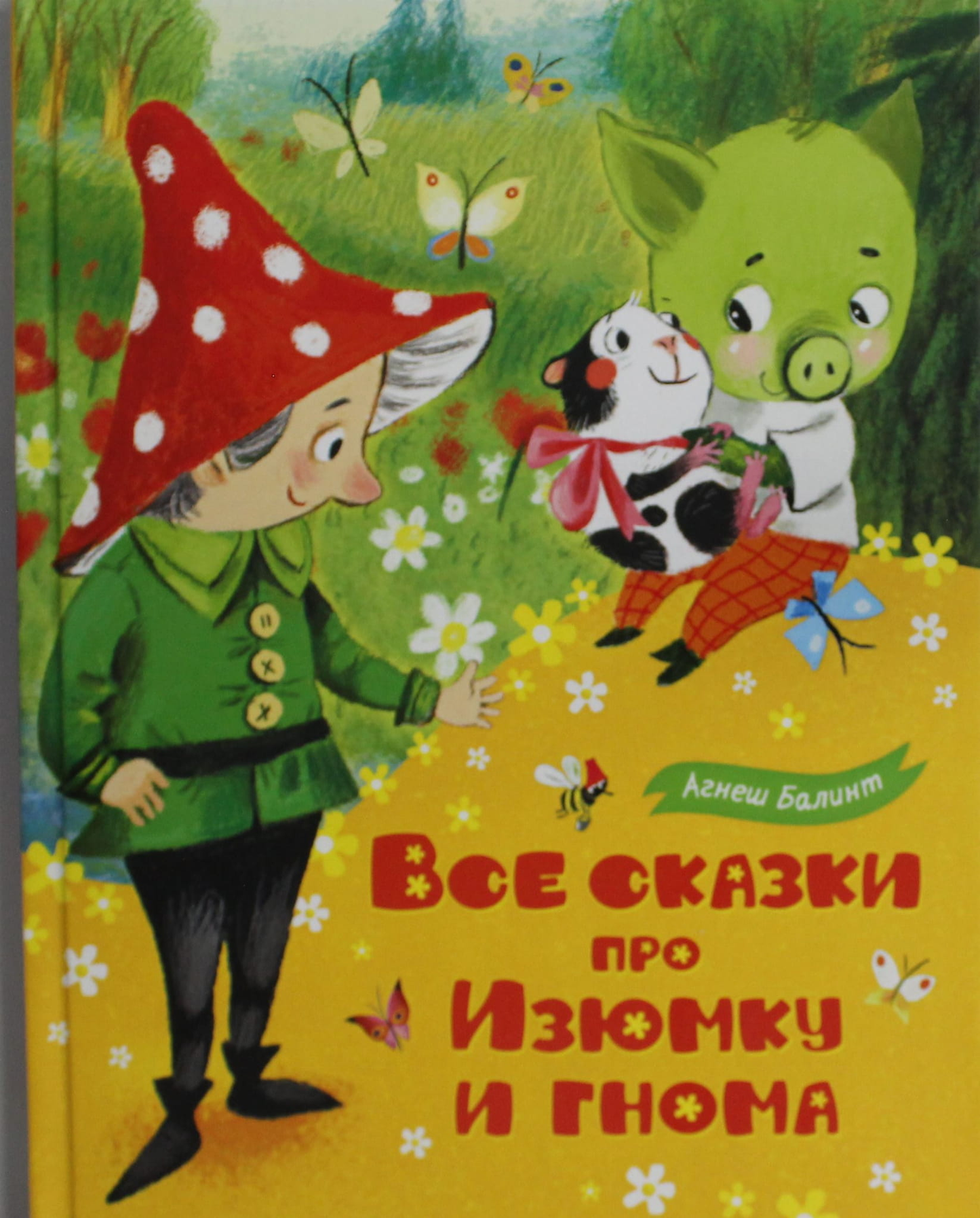 Детская книга "Все сказки про Изюмку и гнома" от SOVABOOKS с яркой обложкой и иллюстрациями для детей.