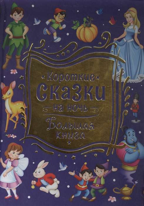 Книга для детей "Короткие сказки на ночь" от SOVABOOKS, большая книга с красочной обложкой и иллюстрациями