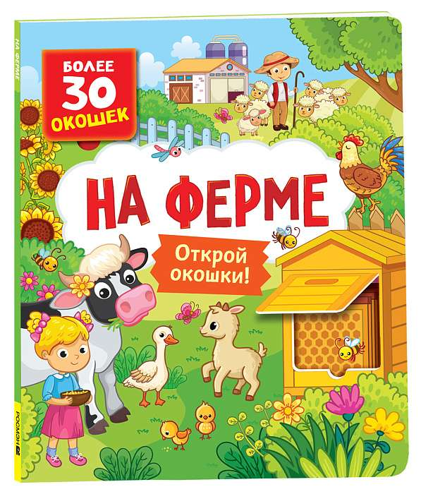 Детская книга с окошками "На ферме" от SOVABOOKS, яркая иллюстрированная обложка и странички с окнами для малышей