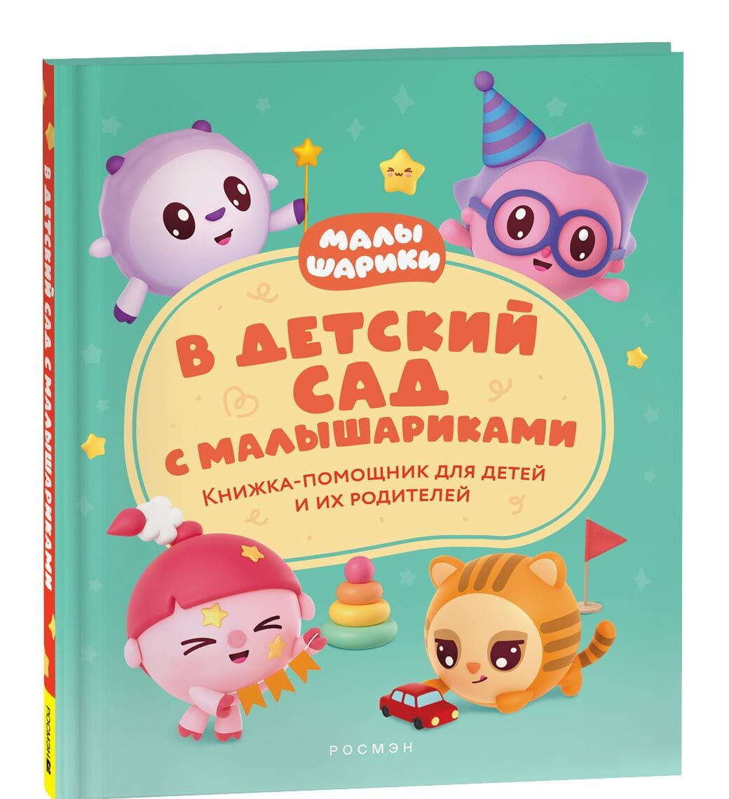 Детская книга "В детский сад с малышариками" от SOVABOOKS, яркая обложка с изображением малышей и персонажей.