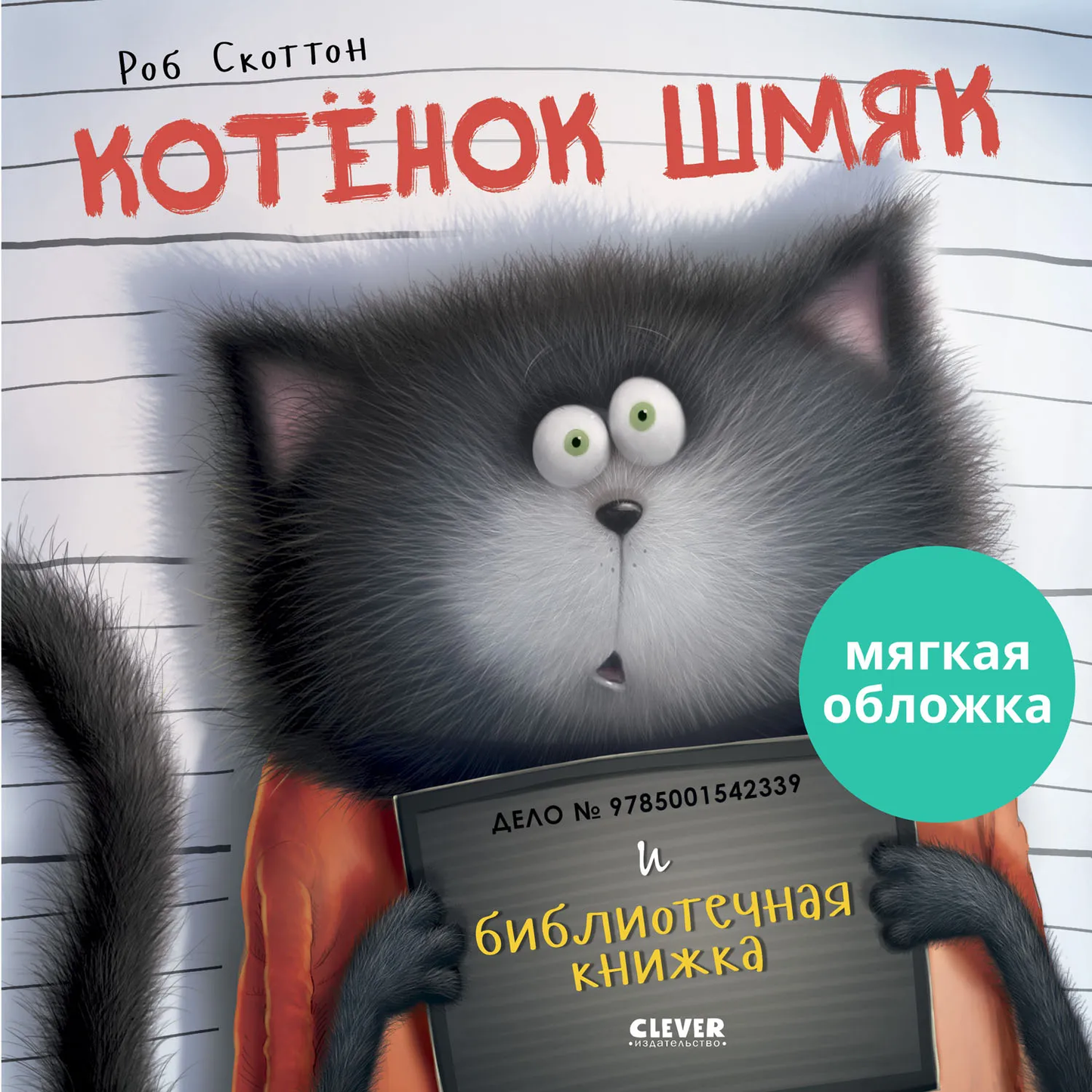 Детская книга "Котенок Шмяк" от SOVABOOKS с яркой иллюстрацией котенка на обложке