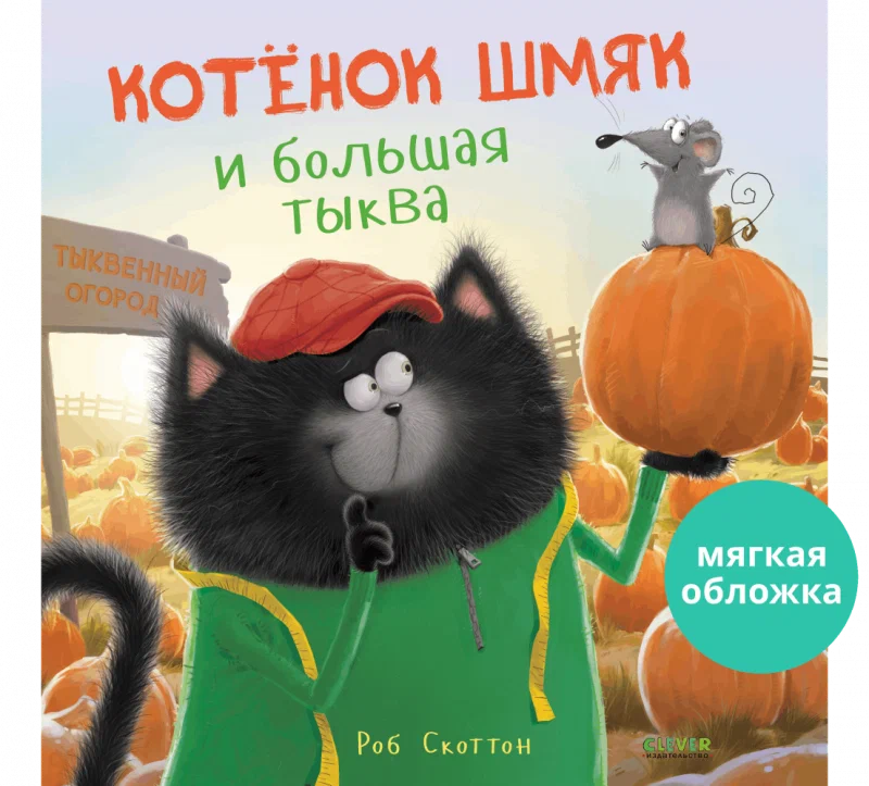 Маленький котенок Шмяк и большая тыква на обложке детской книги SOVABOOKS, яркий иллюстрационный дизайн