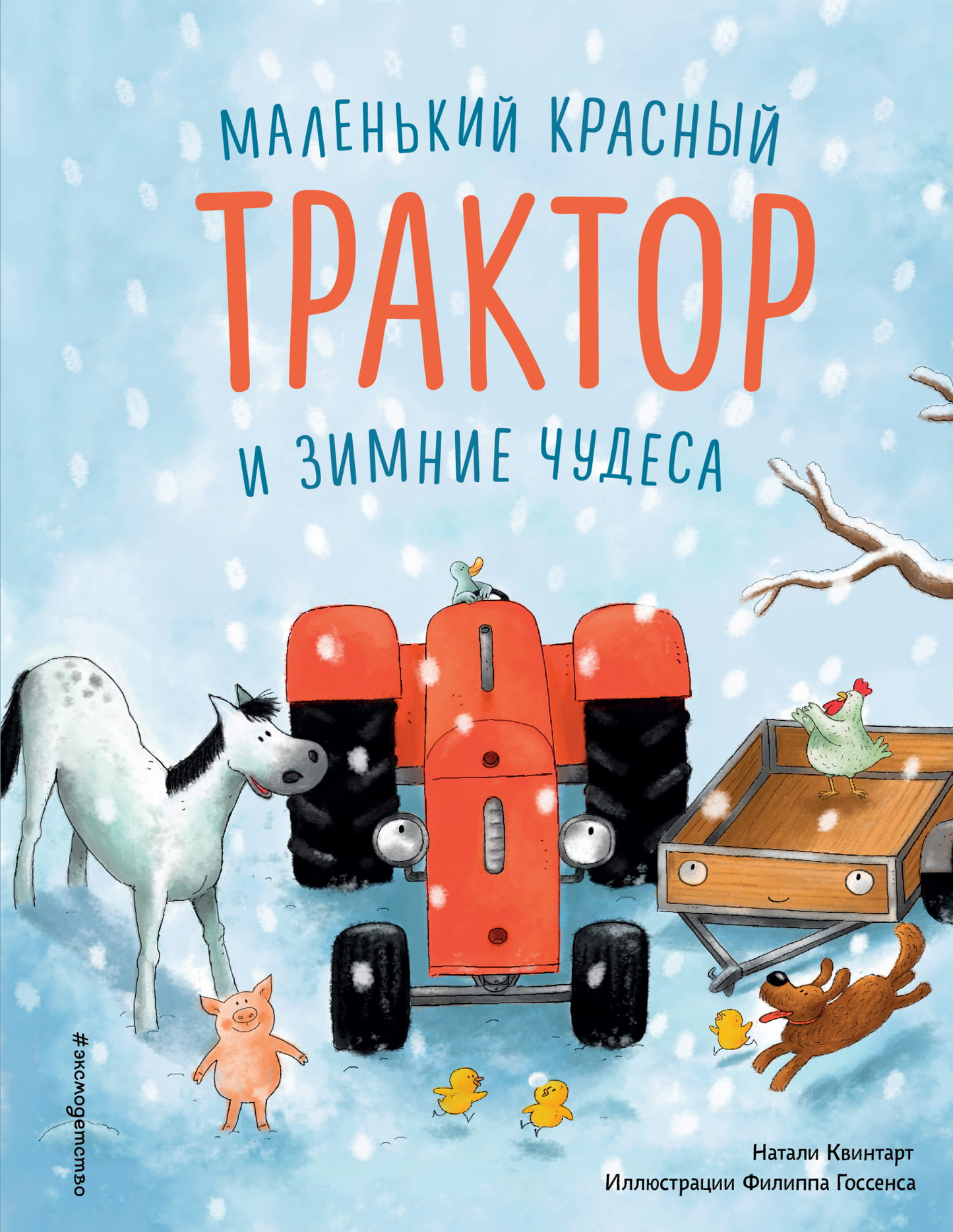 Маленькая красная книга для детей "Трактор и зимние чудеса" от SOVABOOKS, иллюстрированное издание для малышей