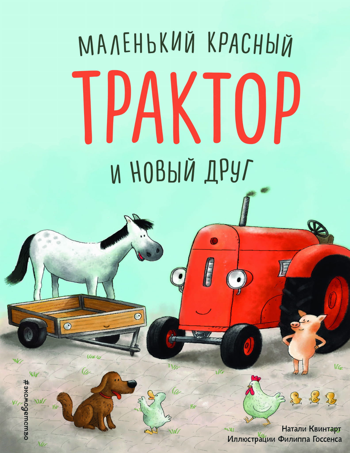 Маленькая красная детская книга "Трактор и победа над страхом" издательства SOVABOOKS, яркая обложка с трактором