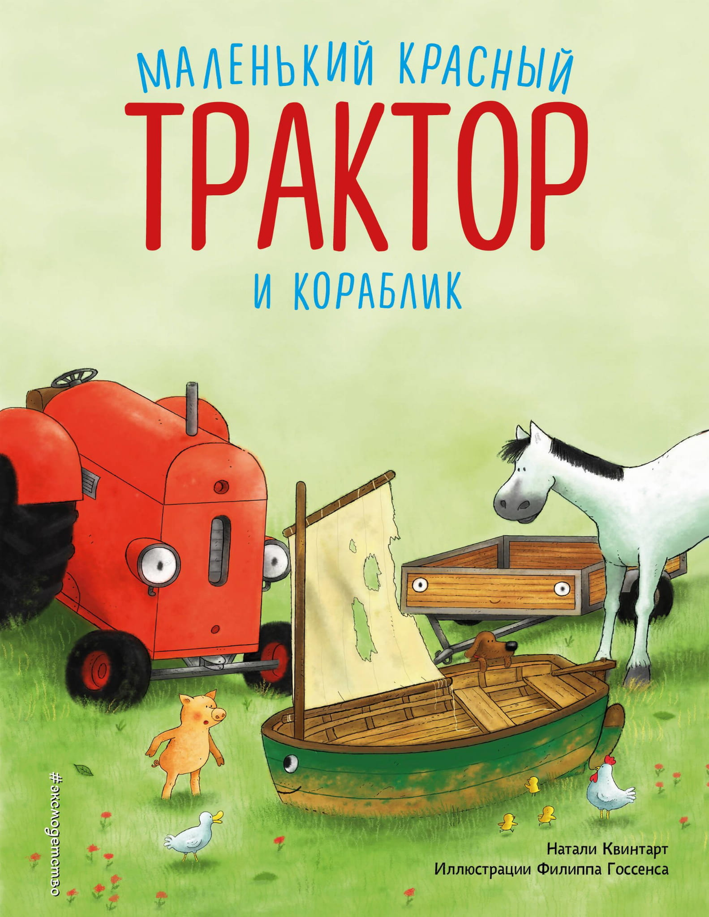 Маленький красный трактор и кораблик на обложке детской книги SOVABOOKS, яркое изображение для детей