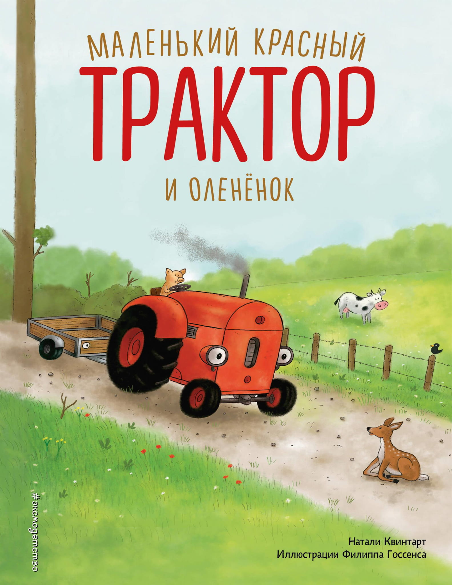 Маленький красный трактор и оленёнок на странице детской книги SOVABOOKS, яркое иллюстрированное изображение