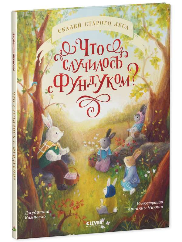 Детская книга-картинка "Что случилось с Фундуком?" от SOVABOOKS, яркая иллюстрированная обложка для малышей