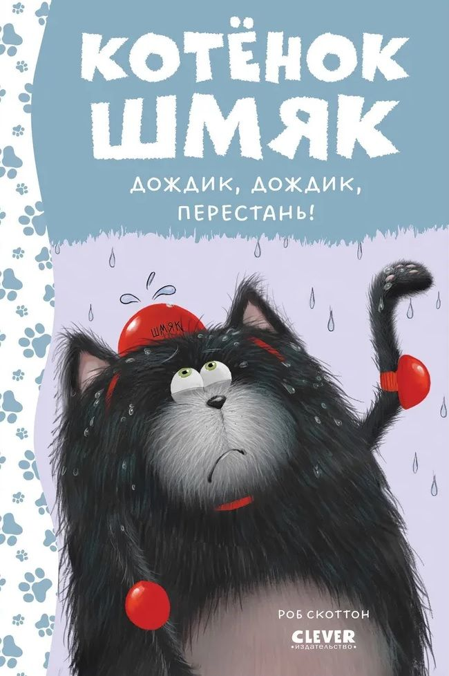 Детская книга "Котенок Шмяк. Дождик, дождик, перестань!" от SOVABOOKS с ярким иллюстрационным обложкой и изображением котенка
