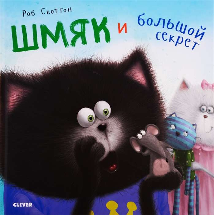 Детская книга "Шмяк и большой секрет" о котёнке Шмяк, иллюстрированное издание от SOVABOOKS, на белом фоне