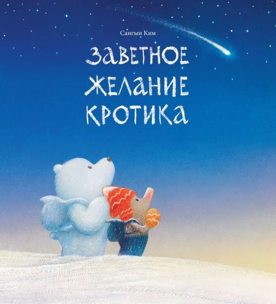 Детская книга "Заветное желание кротика" от SOVABOOKS, яркая обложка с изображением кротика и волшебных элементов