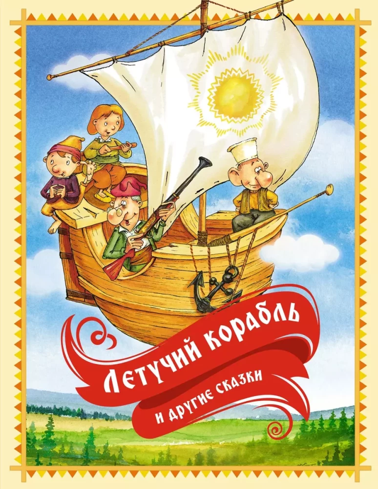 Детская книга "Летучий корабль и другие сказки" от SOVABOOKS, обложка с иллюстрациями и названием.