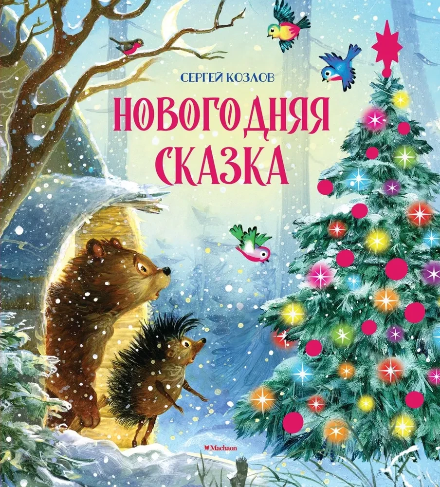 Детская книга "Новогодняя сказка" от SOVABOOKS с ярким иллюстрационным обложкой и праздничным дизайном