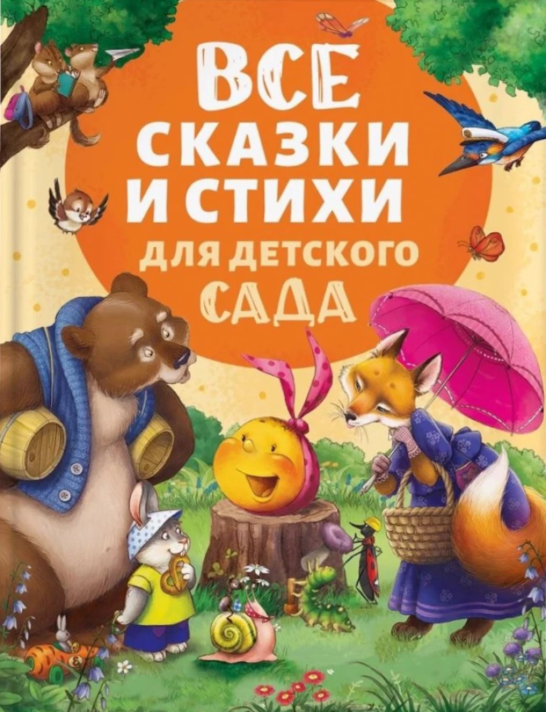 Детская книга "Все сказки и стихи для детского сада" бренда SOVABOOKS с яркой обложкой и иллюстрациями