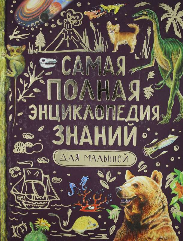 Детская книга "Самая полная энциклопедия знаний для малышей" от SOVABOOKS, яркая обложка и иллюстрации