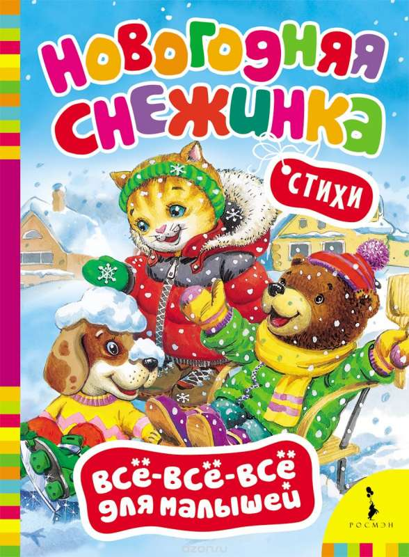 Детская книга "Новогодняя снежинка" от SOVABOOKS с иллюстрацией зимней снежинки на обложке.