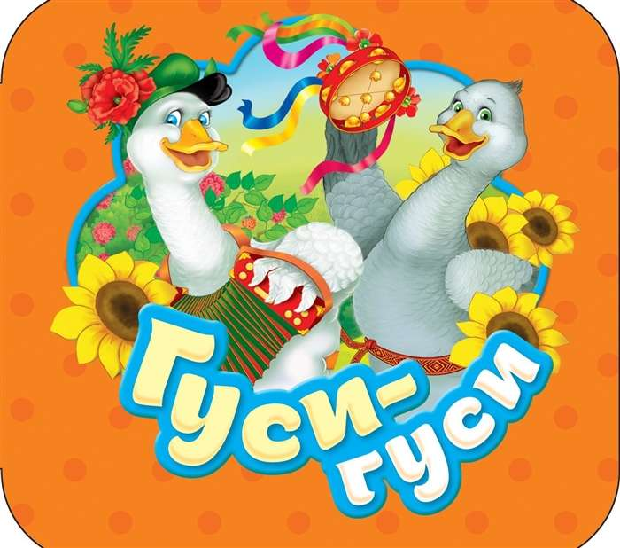 Детская книга "Гуси-гуси" от SOVABOOKS с ярким иллюстрационным обложкой и страницами внутри