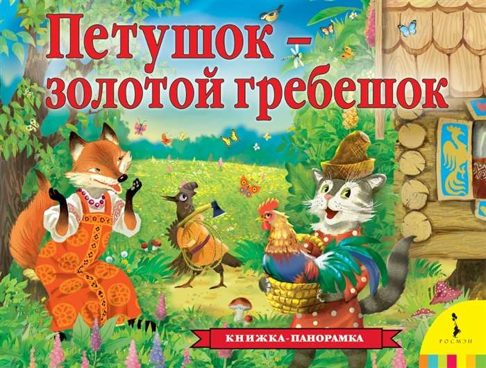 Детская книга "Петушок - золотой гребешок" от SOVABOOKS, изображение обложки с иллюстрациями и заголовком.