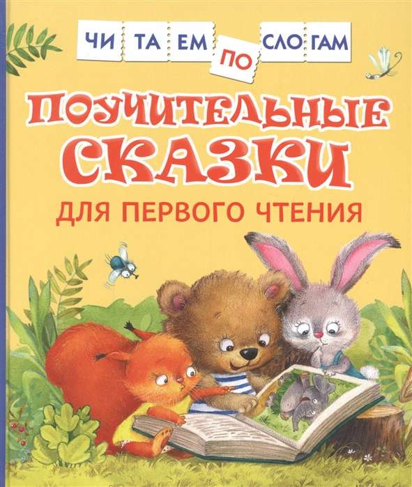 Детская книга SOVABOOKS "Поучительные сказки для первого чтения" с яркой обложкой и иллюстрациями для малышей