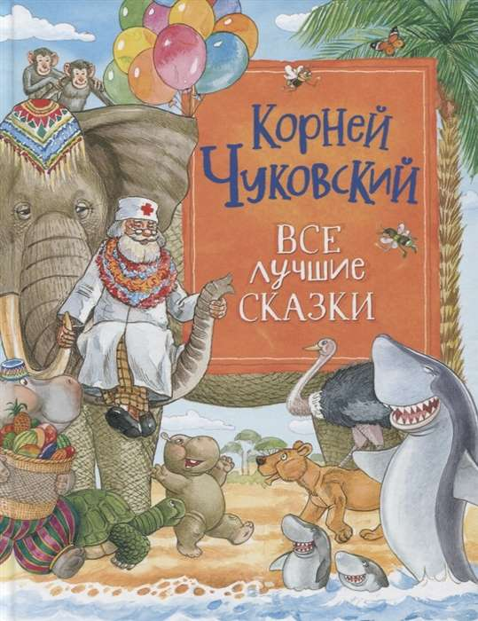 Детская книга "Все лучшие сказки" Корнея Чуковского от SOVABOOKS, иллюстрации на обложке
