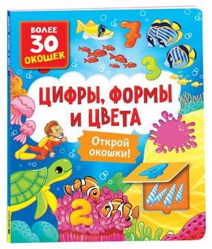 Детская книга с окошками от SOVABOOKS, учит цифрам, цветам и формам, с яркими иллюстрациями и интерактивными окнами.