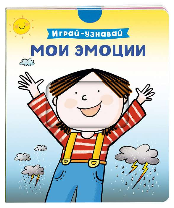 Детская книга "Мои эмоции. Играй-узнавай" от SOVABOOKS с ярким обложкой и иллюстрациями для детей