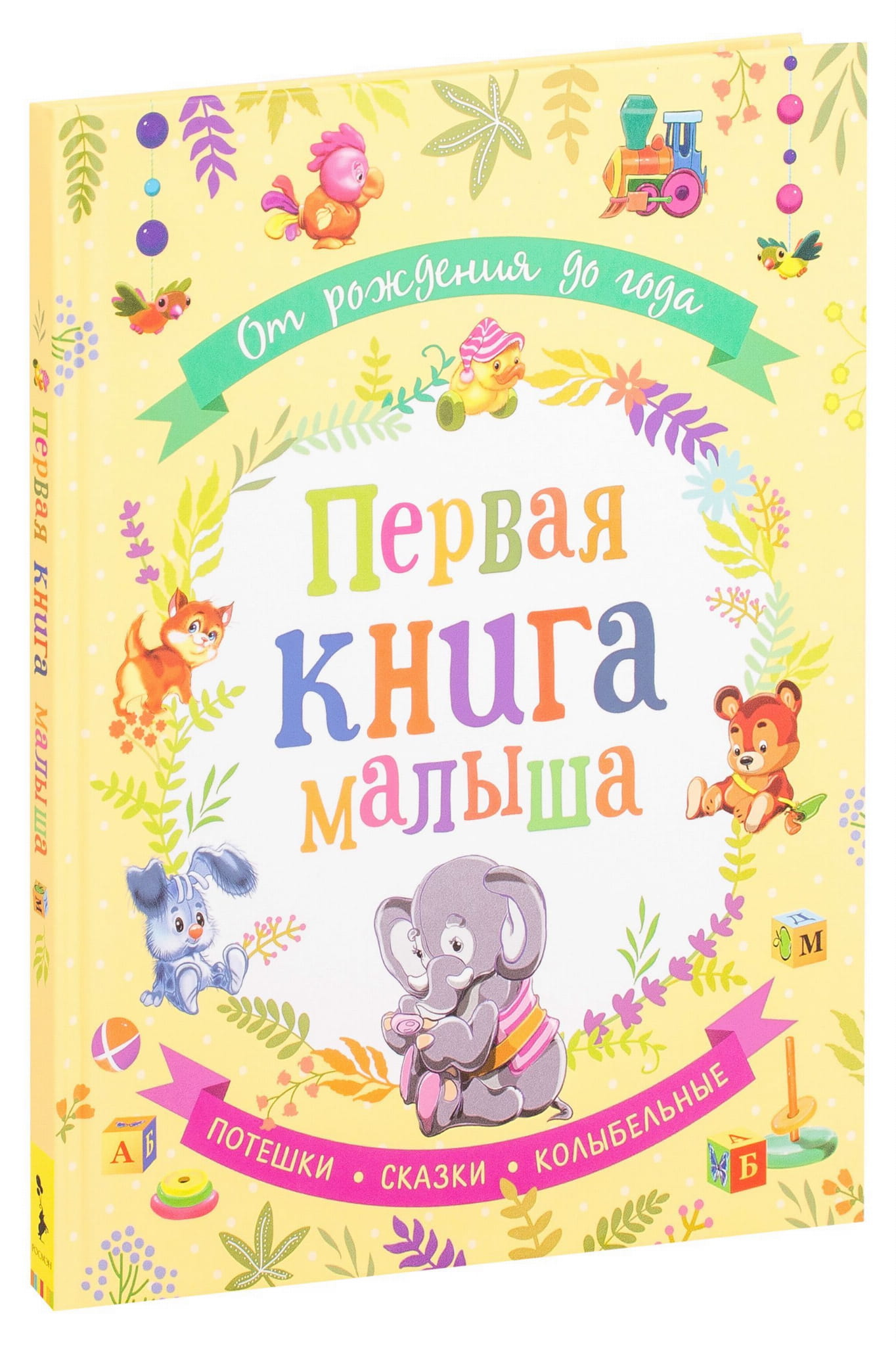 Детская книга от рождения до года «Первая книга малыша» бренда SOVABOOKS, яркая обложка и страницы для малышей