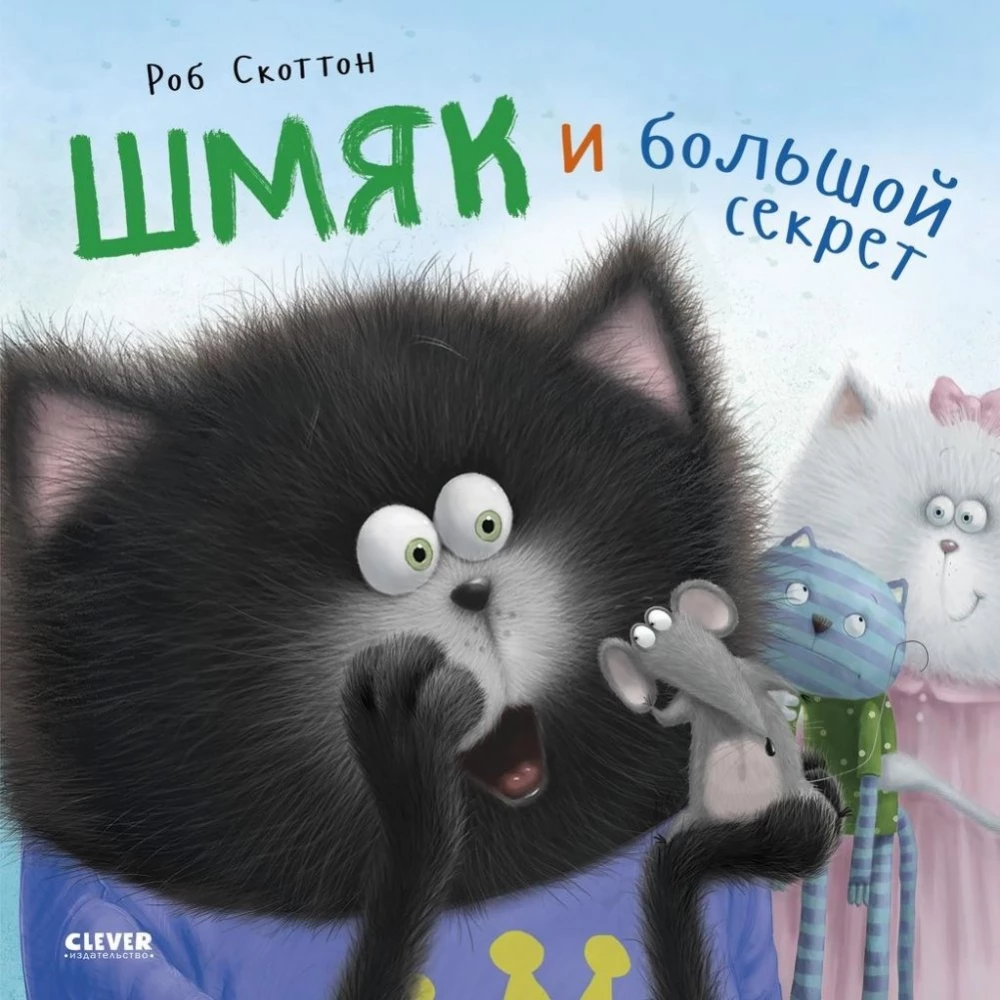 Детская книга "Котенок Шмяк и большой секрет" от SOVABOOKS с яркой обложкой и изображением котенка на передней обложке