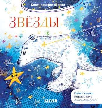 Детская книга "Космические сказки. Звёзды" от SOVABOOKS, иллюстрации на обложке, яркое оформление для малышей