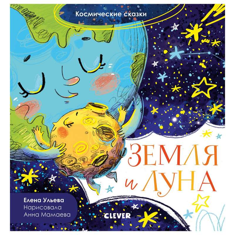 Детская книга "Земля и Луна" от SOVABOOKS с ярким иллюстративным обложкой и изображением планеты и спутника