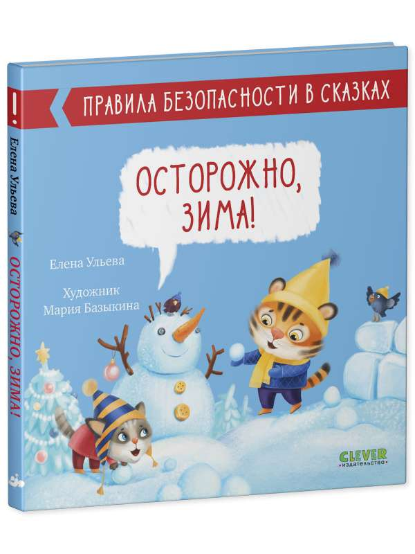 Детская книга "Осторожно, зима!" от SOVABOOKS с зимней тематикой и иллюстрациями на обложке