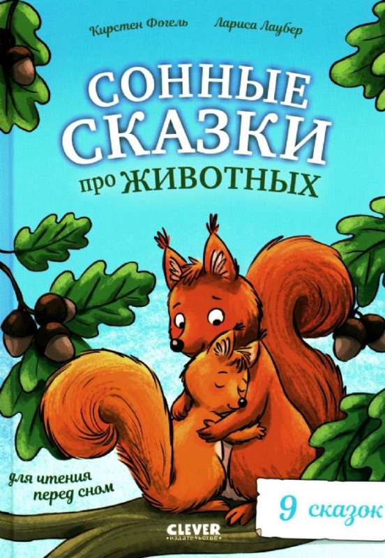 Детская книга серии Сонные сказки про животных для чтения перед сном, иллюстрации на обложке, бренд SOVABOOKS