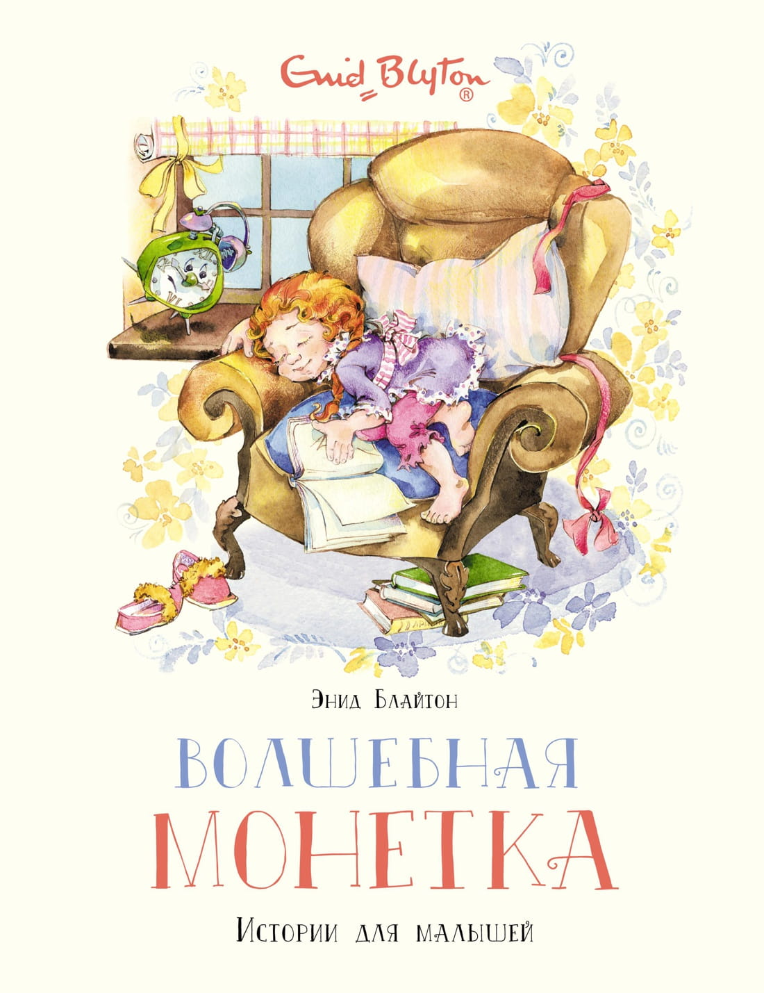 Детская книга "Волшебная монетка" из серии Истории для малышей, изданная брендом SOVABOOKS, на обложке изображена иллюстрация.