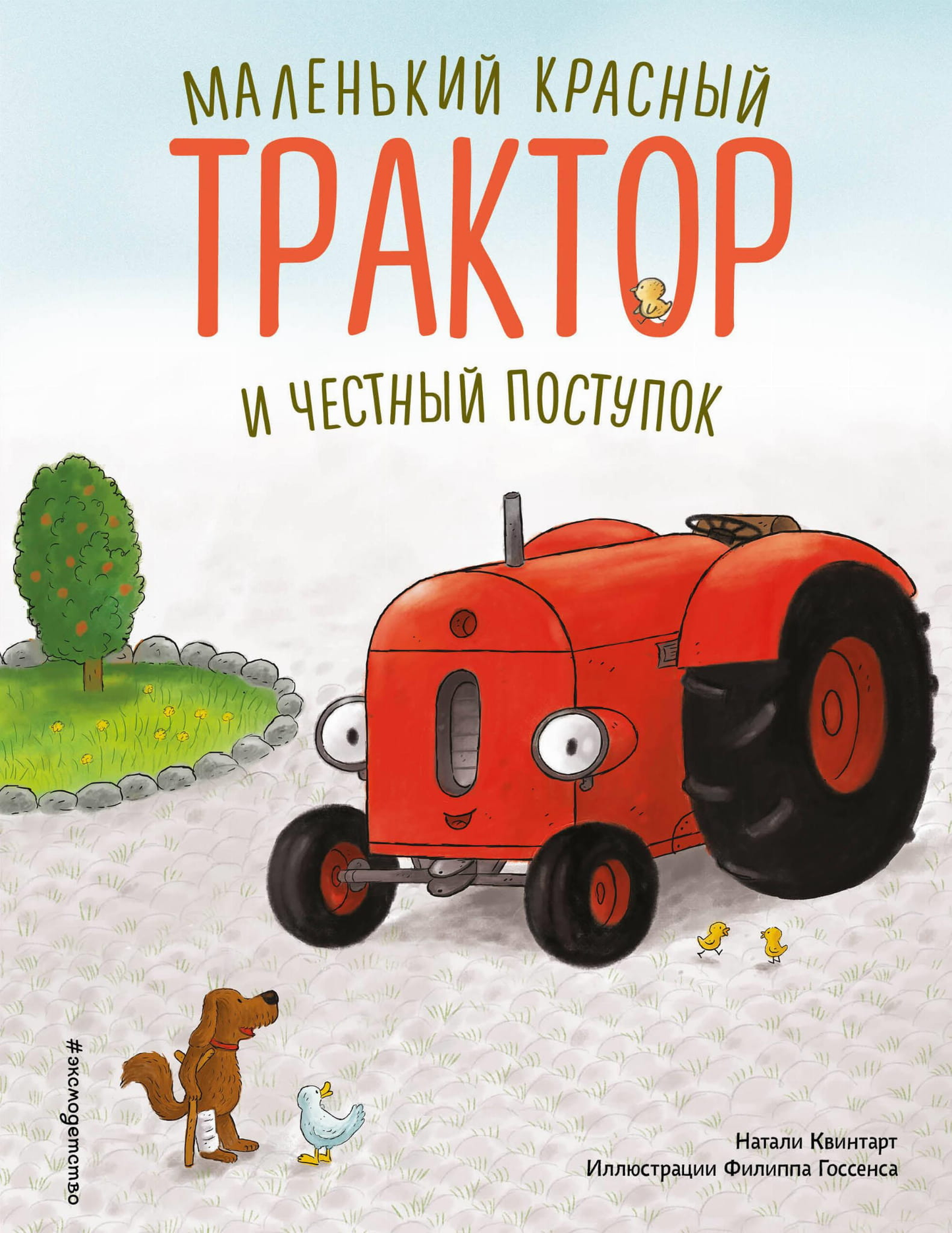 Маленькая красная детская книга "Трактор и честный поступок" от SOVABOOKS, иллюстрации на обложке